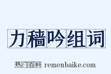 力穑吟组词是什么意思的图片